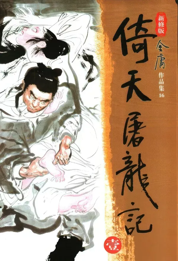 Heavenly Sword & Dragon Sabre Afterword (2nd Edition)
